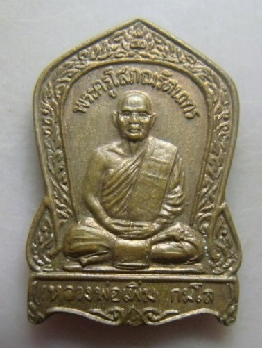 **เบาๆ**เหรียญหลวงพ่อเพิ่ม วัดเกาะลอย (เขางู) จ.ราชบุรี รุ่น ๒ เสาร์ ๕ ปี ๒๕๓๙**
