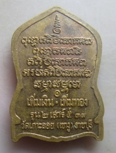 **เบาๆ**เหรียญหลวงพ่อเพิ่ม วัดเกาะลอย (เขางู) จ.ราชบุรี รุ่น ๒ เสาร์ ๕ ปี ๒๕๓๙**