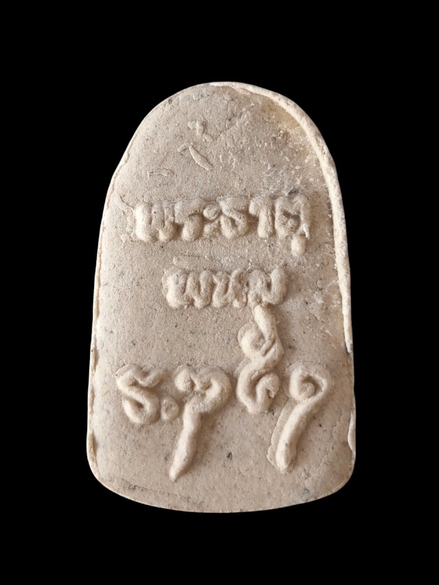 พระสมเด็จนาคปรกพระธาตุพนม ปี ๒๕๕๑