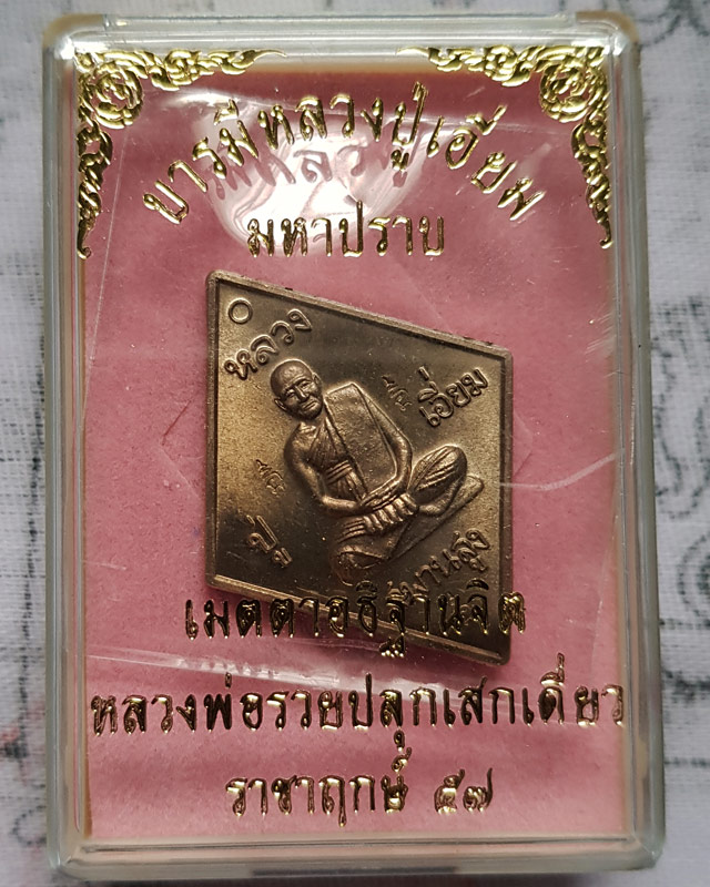 เหรียญข้าวหลามตัด หลวงปู่เอี่ยม วัด​สะพานสูง รุ่นมหาปราบ ราชาฤกษ์ 57 เนื้ออัลปาก้า หลวงพ่อรวยปลุกเสก