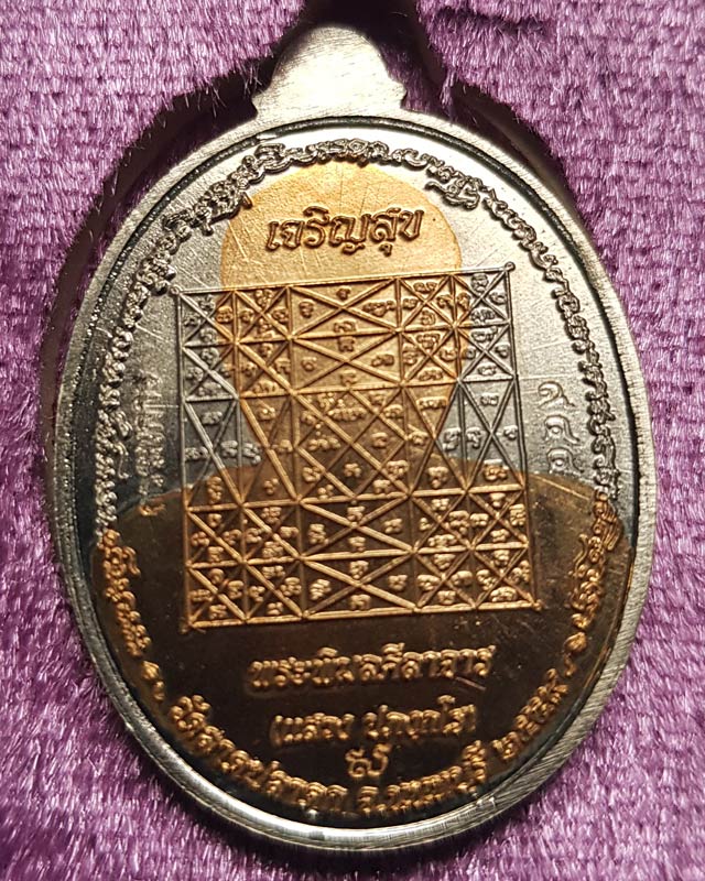 เหรียญเจริญสุข หลวงพ่อแสวง วัดลาดปลาดุก จ.นนทบุรี เนื้ออัลปาก้าสอดใส้ทองสัตตะ แยกจากชุดกรรมการ