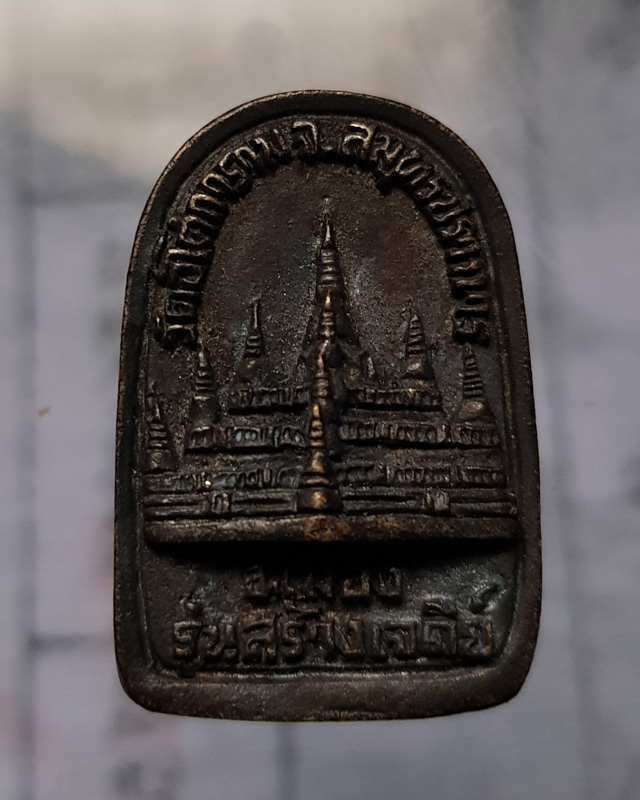 เหรียญหล่อรูปเหมือน หลวงพ่อลี วัดอโศการาม รุ่นสร้างเจดีย์ เนื้อทองแดงรมดำ