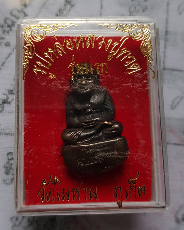 รูปหล่อเบ้าทุบ หลวงปู่ทวด เนื้อนวโลหะ วัดในหาน ภูเก็ต ปี 2536 ตอกโค๊ต พร้อมกล่อง