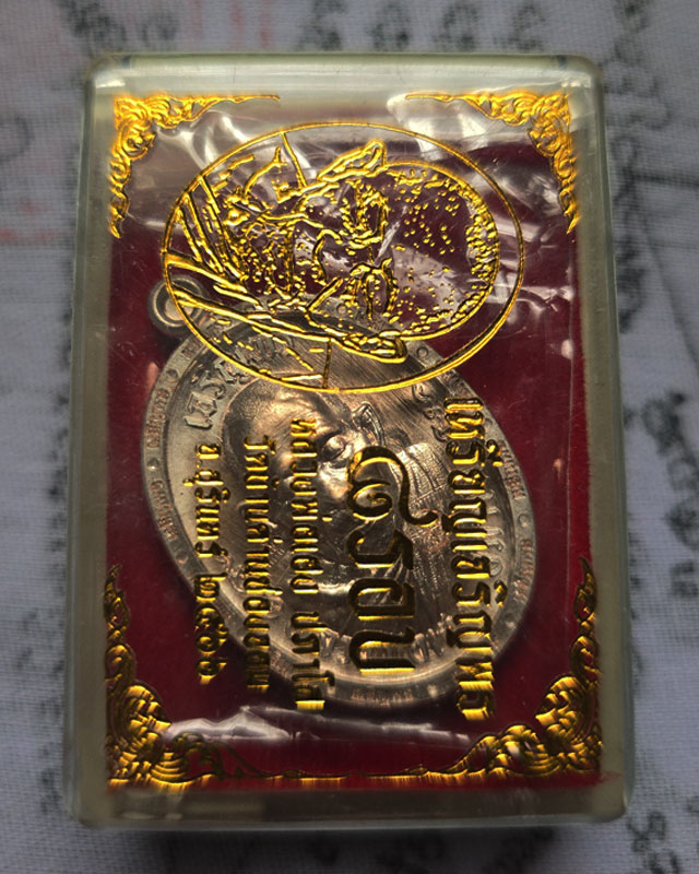 หลวงปู่เฮง ปภาโส วัดพัฒนาธรรมาราม สุรินทร์ รุ่นเจริญพร 8 รอบ เนื้อพรายเงิน ขอบเจริญพร กล่องเดิม