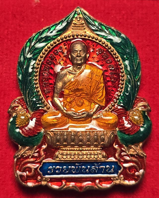 เหรียญนั่งพาน หลวงพ่อทอง สุทธสีโล วัดบ้านไร่ รุ่น รวยพันล้าน ปี 2563 เนื้อทองแดงลงยา พร้อมกล่อง