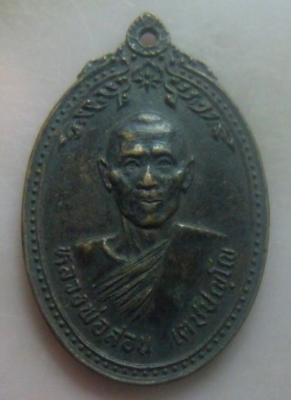 **เบา​ๆ​**เหรียญหลวงพ่อสอน เตชปญฺโญ วัดบ้านตะเคียน จ.บุรีรัมย์**หลังยันต์
