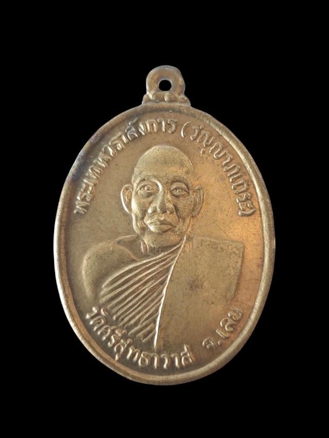 เหรียญรุ่นแรก หลวงปู่ศรีจันทร์ วัดศรีสุทธาวาส จ.เลย ปี 2518