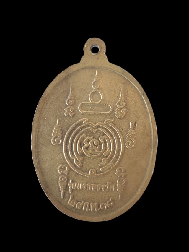 เหรียญรุ่นแรก หลวงปู่ศรีจันทร์ วัดศรีสุทธาวาส จ.เลย ปี 2518