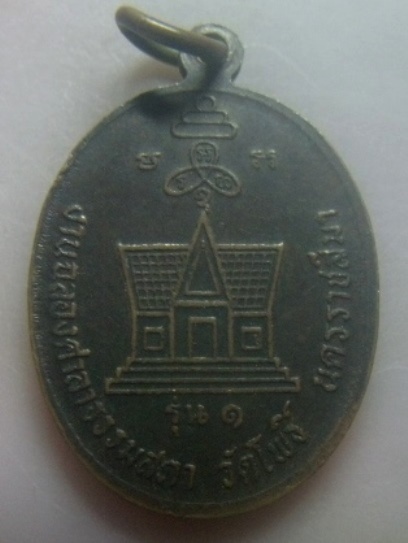 **เบา​ๆ​**เหรียญรุ่น ๑ พระครูโพธิเขมากร (หลวงพ่อเย็น) วัดโพธิ์ จ.นครราชสีมา ปี ๒๕๓๖**สวยๆ