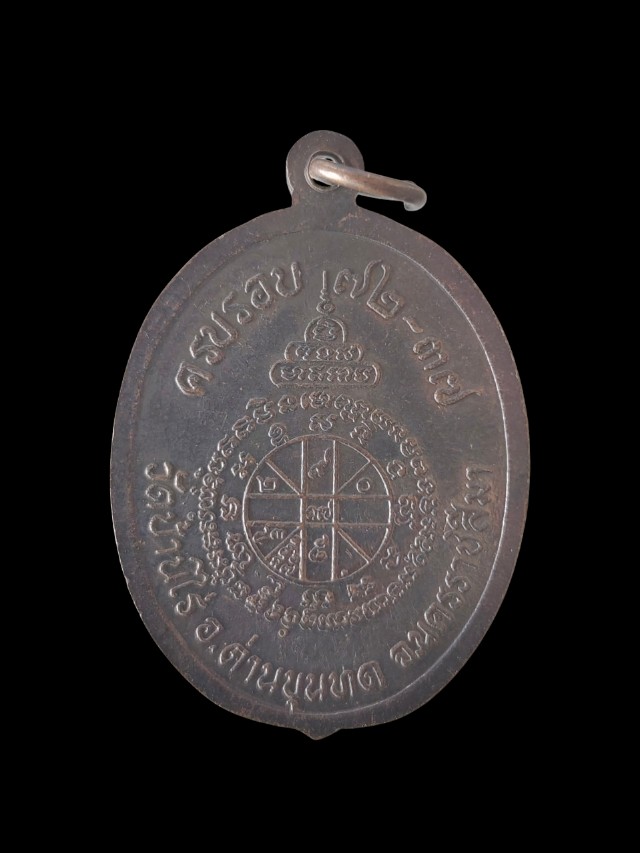 เหรียญหลวงพ่อคูณ ครบรอบ 72 ปี 253