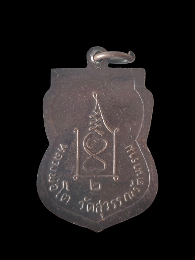 เหรียญหลวงพ่อโต วัดสุวรรณรัตนาราม สมุทรสาคร ปี 2511