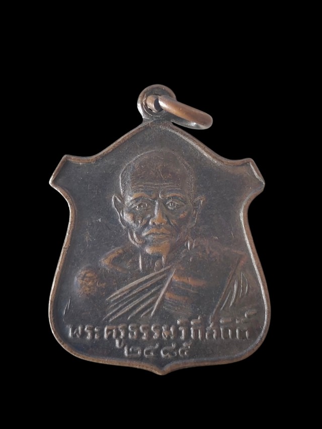 เหรียญ พระครูธรรมวิถีสถิตย์ 2485