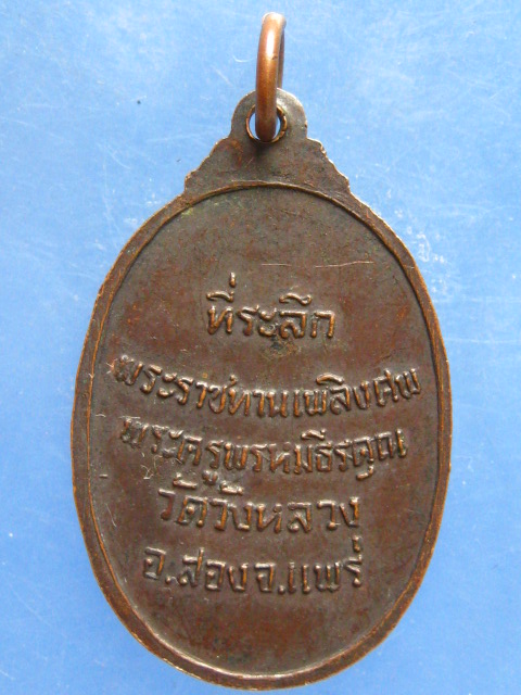 เหรียญพระครูพรหมธีรคุณ วัดวังหลวง แพร่