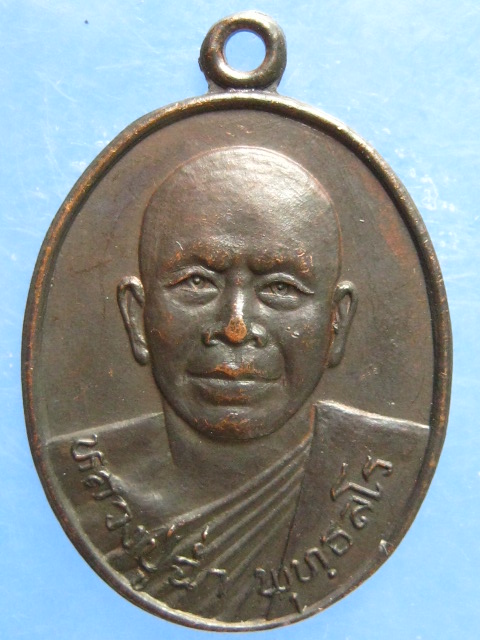 เหรียญหลวงปู่ฉ่ำ วัดซองพลู นนทบุรี ปี2533
