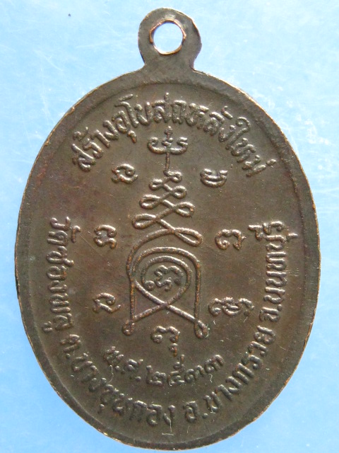เหรียญหลวงปู่ฉ่ำ วัดซองพลู นนทบุรี ปี2533