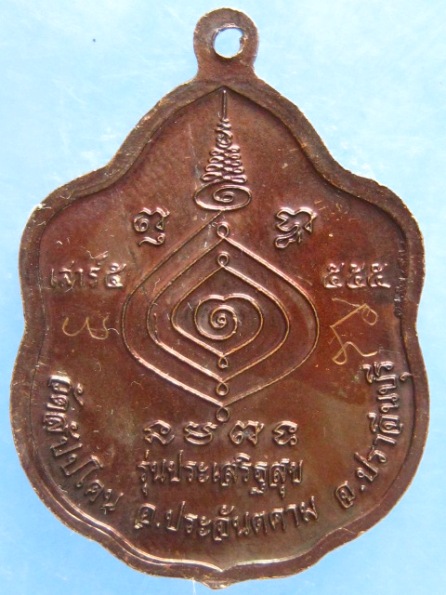 เหรียญหลวงพ่อทองอุ่น วัดสัปปโคน ปราจีนบุรี มีจาร