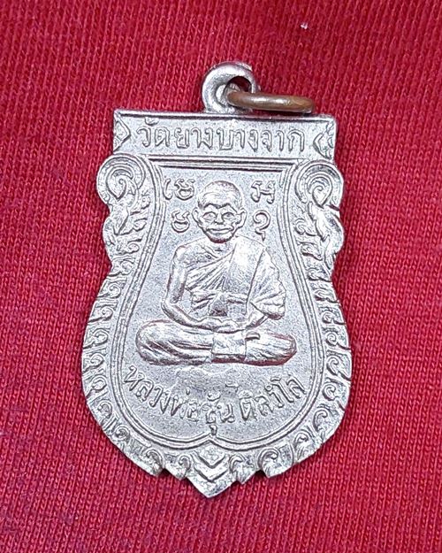 เหรียญหลวงพ่อชุ้น ติสวังโส กะไหล่เงิน วัดยางบางจาก ธนบุรี