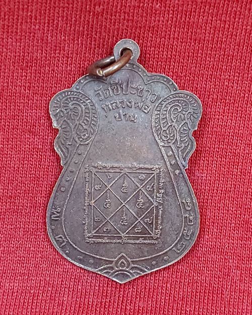 เหรียญเสมาหลวงพ่อปาน ตอกโค๊ตนะ ชายสังฆาฎิ วัดชีปะขาว จ.อยุธยา (ที่ระลึกหล่อรูปเหมือน ปี2548)