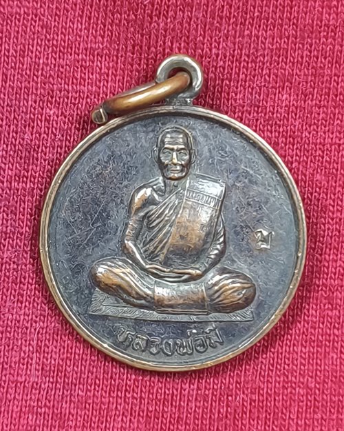 เหรียญแจกทาน หลวงพ่อมี ตอกโค๊ต วัดม่วงคัน อ.โพธิ์ทอง จ.อ่างทอง เนื้อทองแดงรมดำ
