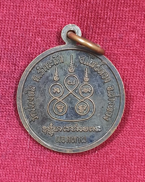 เหรียญแจกทาน หลวงพ่อมี ตอกโค๊ต วัดม่วงคัน อ.โพธิ์ทอง จ.อ่างทอง เนื้อทองแดงรมดำ