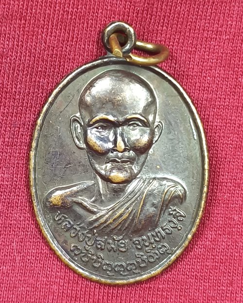 เหรียญหลวงปู่สมัย จันทรังสี วัดพิชัยพัฒนาราม จ.อุดรธานี ปี2549