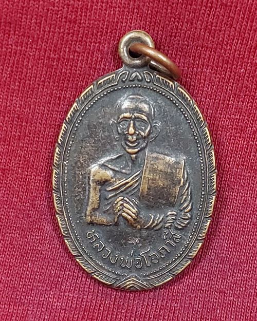 เหรียญหลวงพ่อโอภาสี ตอกโค๊ต อาศรมบางมด (ออกสำนักวิปัสสนา วัดโขดทิมทาราม จ.ระยอง)