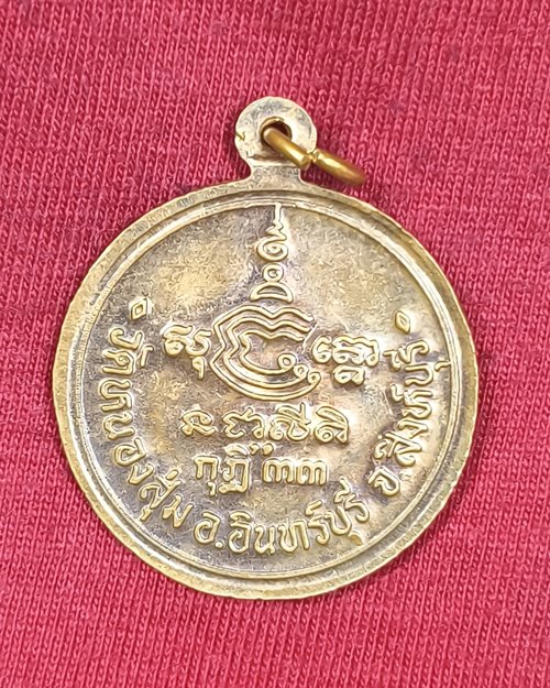 เหรียญกลมหันข้าง หลวงพ่อจวน วัดหนองสุ่ม จ.สิงห์บุรี รุ่นสร้างกุฏิ33 เนื้อทองแดงผิวไฟ