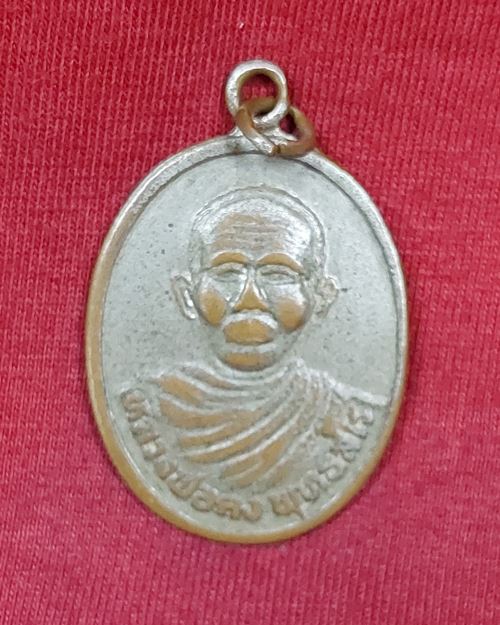 เหรียญหลวงพ่อคง พุทธสโร รุ่นพิเศษ วัดถนนหักใหญ่ อ.ด่านขุนทด จ.นครราชสีมา ปี2538  