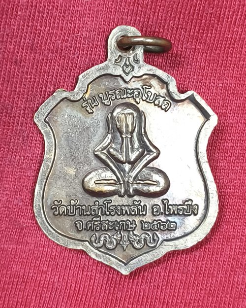 เหรียญพ่อปริน มีจารยันต์ วัดบ้านสำโรงพลัน อ.ไพรบึง จ.ศรีสะเกษ ปี2562