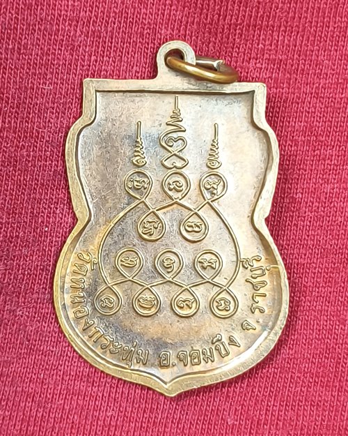 เหรียญเสมาพระประธานในโบสถ์ วัดหนองกระทุ่ม อ.จอมบึง จ.ราชบุรี