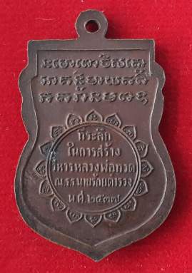 เหรียญหลวงปู่ทวด ร.ร.นายร้อยตำรวจ