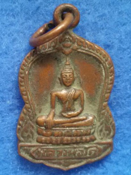 เหรียญหลวงพ่อโต วัดบางพลีใหญ๋ใน จ. สมุทรปราการ