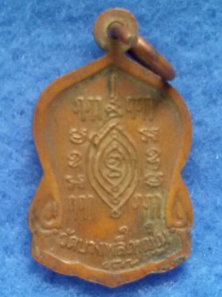 เหรียญหลวงพ่อโต วัดบางพลีใหญ๋ใน จ. สมุทรปราการ