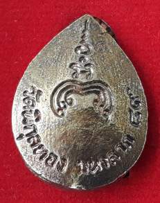 เหรียญมหาลาภ 89 หลวงพ่อแพ วัดพิกุลทอง