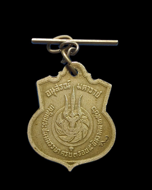 เคาะเดียวครับ เหรียญอนุสรณ์ มหาราช 3 รอบในหลวงรัชกาลที่ 9 ปี2506 ตอกโค๊ต สว.