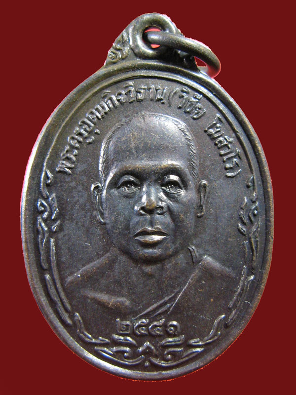 $ เหรียญพระครูอุดมกิจวิธาน (วิชัย) วัดอุดมพลาราม จ.ประจวบฯ ปี ๔๑ เคาะเดียว ๒ เหรียญครับ