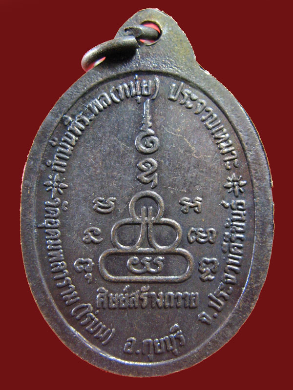 $ เหรียญพระครูอุดมกิจวิธาน (วิชัย) วัดอุดมพลาราม จ.ประจวบฯ ปี ๔๑ เคาะเดียว ๒ เหรียญครับ