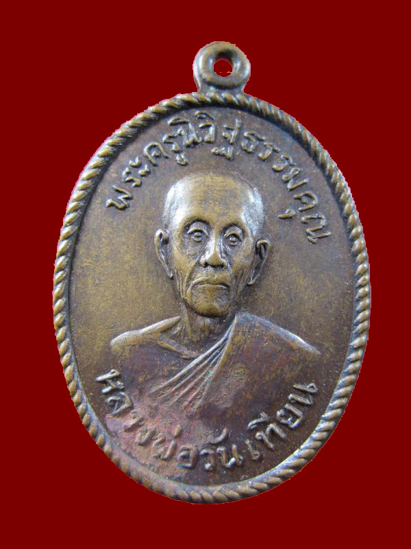 $ เหรียญ รุ่น ๑ หลวงพ่อวันเทียน วัดสระเตยใหญ่ จ.ลพบุรี