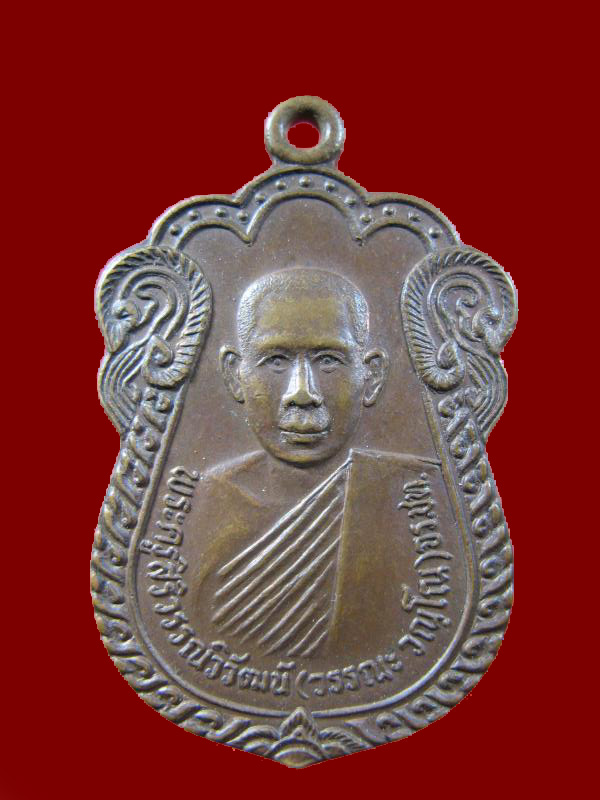 $ เหรียญหลวงพ่อวรรณะ วัดหลักหกรัตนาราม จ.ราชบุรี