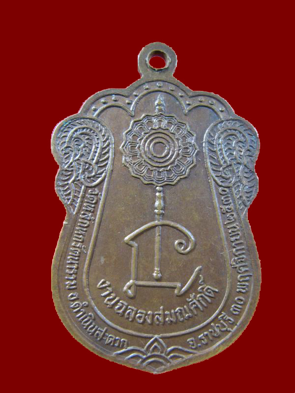 $ เหรียญหลวงพ่อวรรณะ วัดหลักหกรัตนาราม จ.ราชบุรี