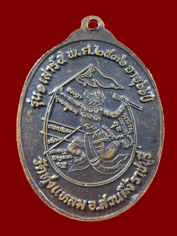 $ เหรียญพระอาจารย์ดัด หลังหนุมาน วัดทุ่งแหลม จ.ราชบุรี