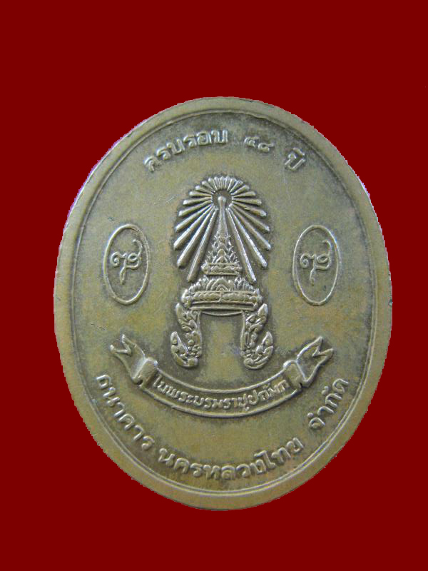 $ เหรียญธ.นครหลวงไทย สมเด็จพระญาณสังวรฯ วัดบวรนิเวศวิหาร