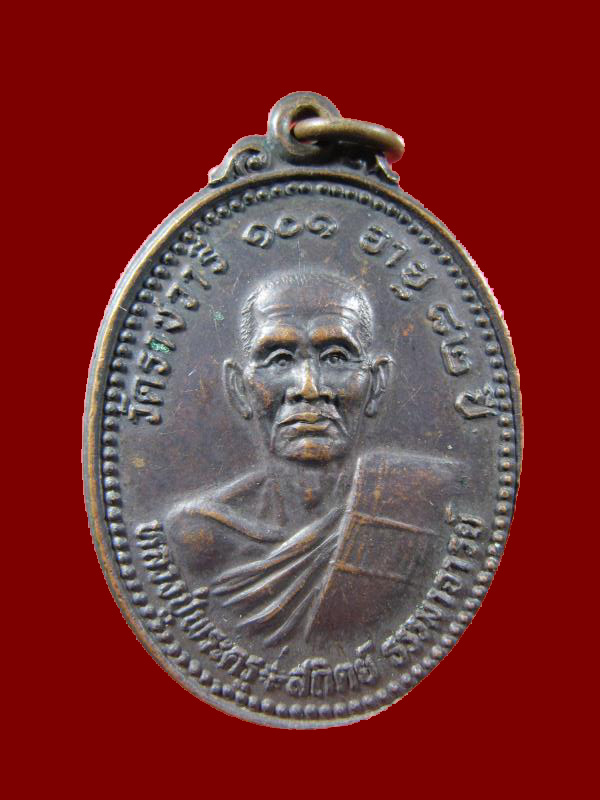 $ เหรียญหลวงปู่พระครูสถิตย์ธรรมาจารย์ วัดราชวารี อายุ ๘๒ ปี จ.ร้อยเอ็ด
