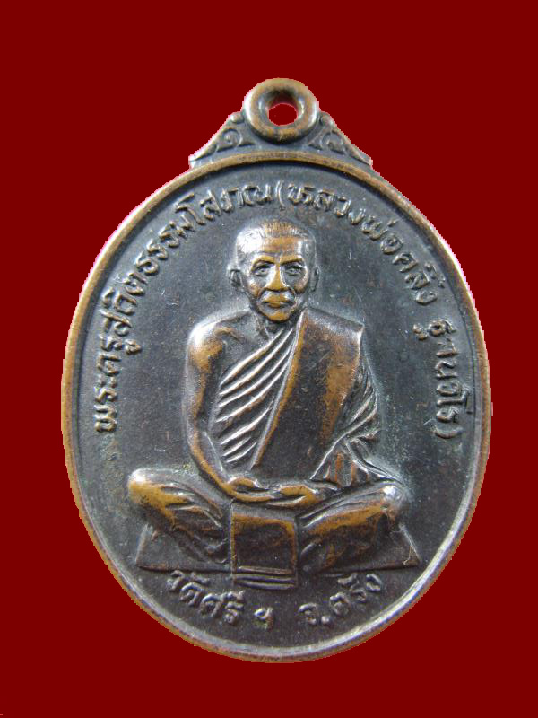 $ เหรียญหลวงปู่คลิ้ง ฐานวโร รุ่นชนะเลิศ วัดศรีฯ จ.ตรัง