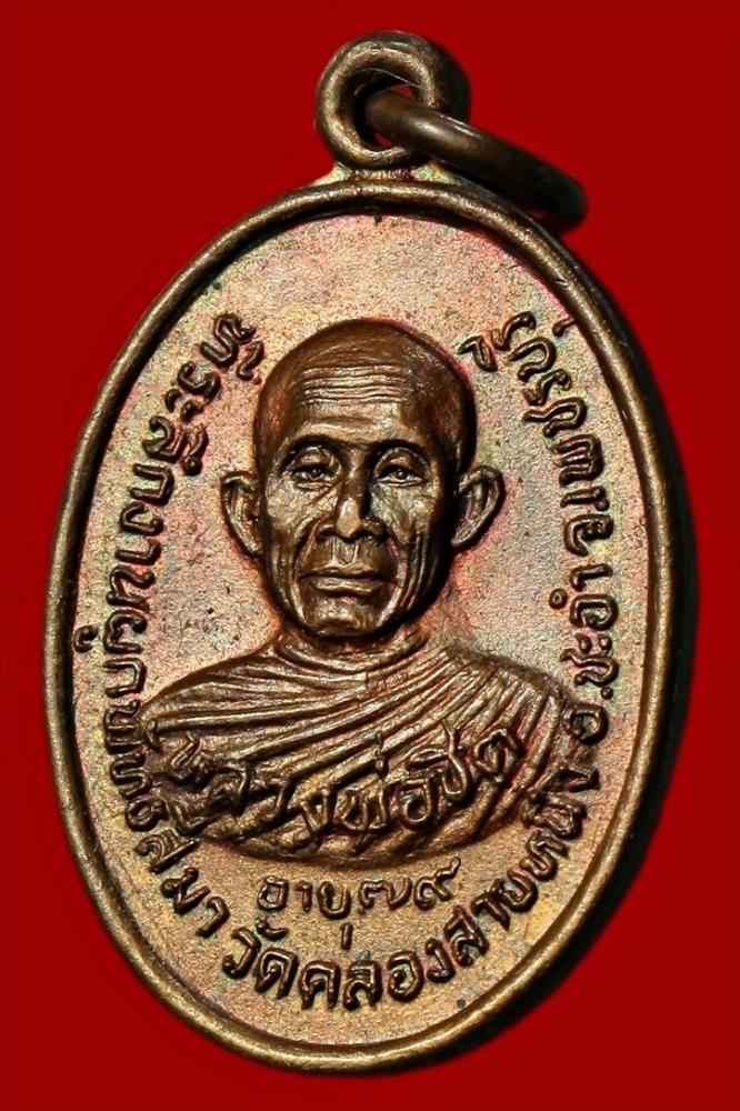 เหรียญหลวงพ่อชิต - หลวงพ่อรวม วัดคลองสายหนึ่ง เพชรบุรี