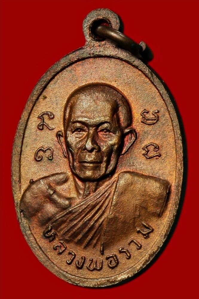 เหรียญหลวงพ่อชิต - หลวงพ่อรวม วัดคลองสายหนึ่ง เพชรบุรี