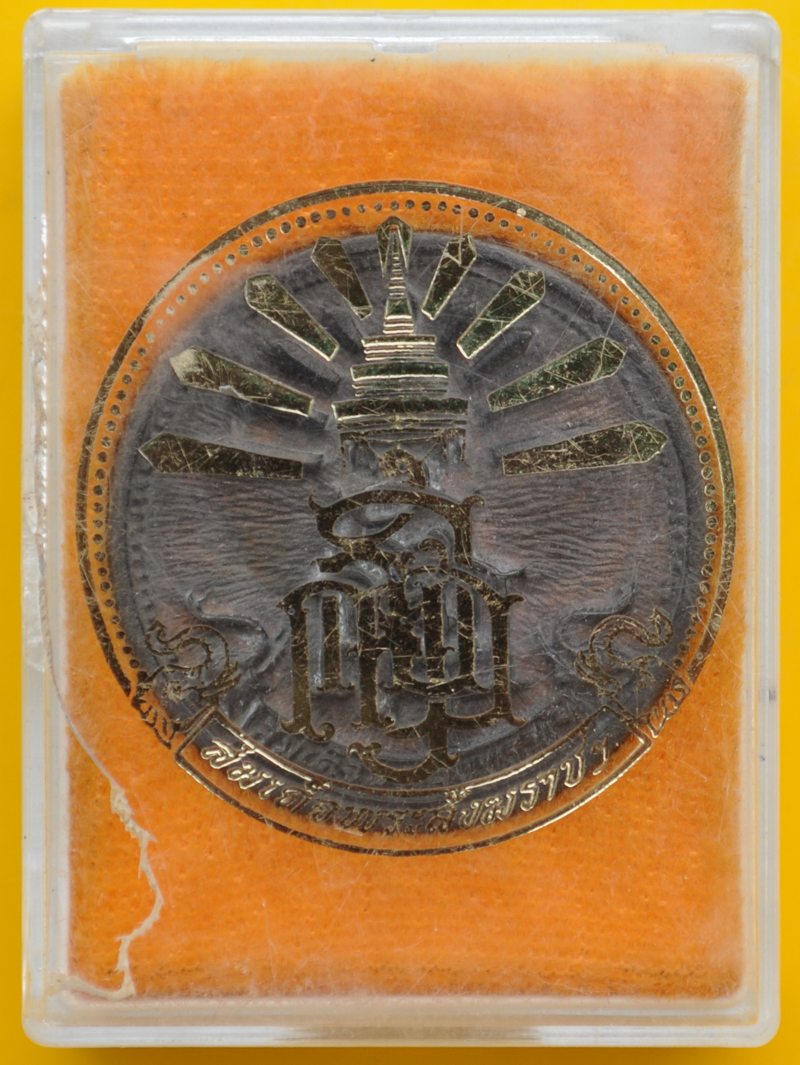 เหรียญหล่อ ญสส. เนื้อนวะโลหะ สมเด็จพระญาณสังวร