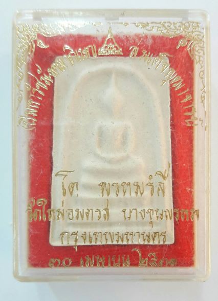 พระสมเด็จบางขุนพรม ปี ๒๕๓๑ พิมพ์ใหญ่ สวยๆพร้อมกล่องเดิม เคาะเดียว(๓)