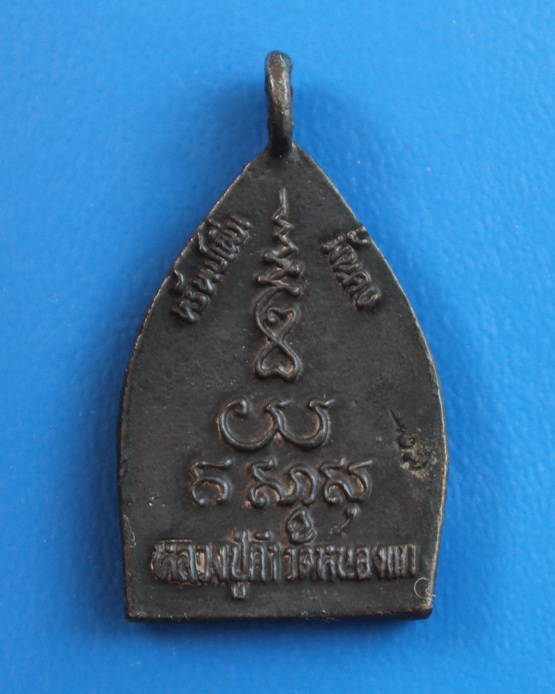 เหรียญเจ้าทรัพย์ หลวงปู่คำ วัดหนองแก 