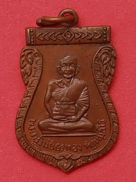 เหรียญพระครูวินัยธรทอง พรฺหมฺสโร วัดแจ้ง(เมืองเก่า) ปราจีนบุรี ปี๒๕๐๘